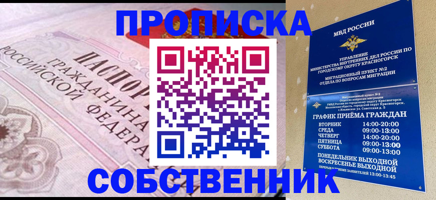 прописка от собственника в Лангепасе